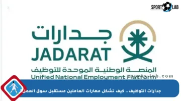جدارات التوظيف.. كيف تشكل مهارات العاملين مستقبل سوق العمل؟
